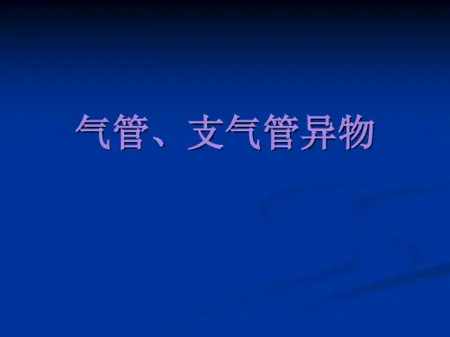 气管、支气管异物的诊断与治疗