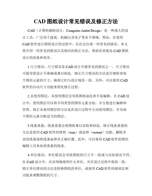 CAD图纸设计常见错误及修正方法