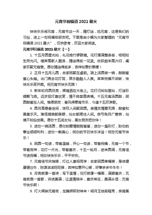 元宵节祝福语2021最火