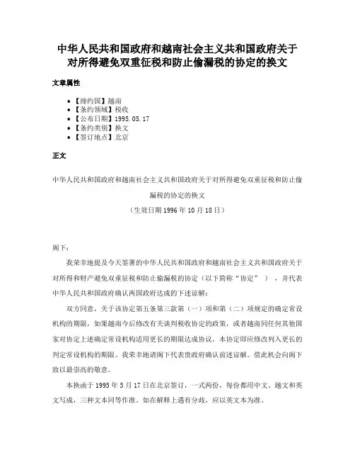 中华人民共和国政府和越南社会主义共和国政府关于对所得避免双重征税和防止偷漏税的协定的换文