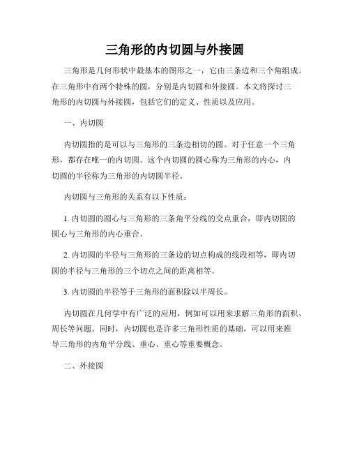 三角形的内切圆与外接圆
