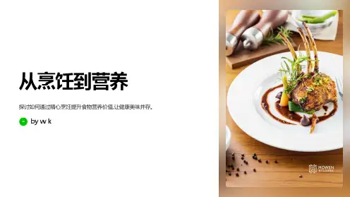 厨艺与营养主题班会PPT课件