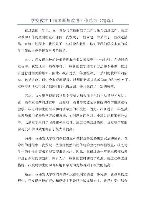 学校教学工作诊断与改进工作总结(精选)