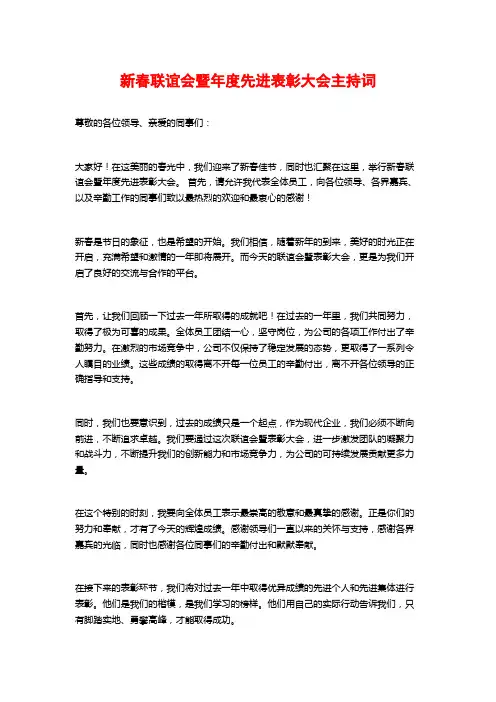新春联谊会暨年度先进表彰大会主持词