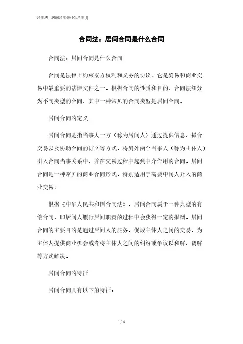 合同法：居间合同是什么合同[1]