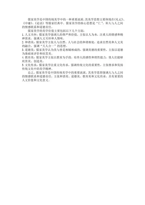 儒家的美学价值
