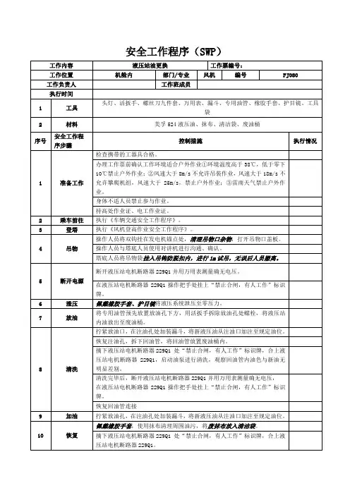 风机液压站油更换SWP