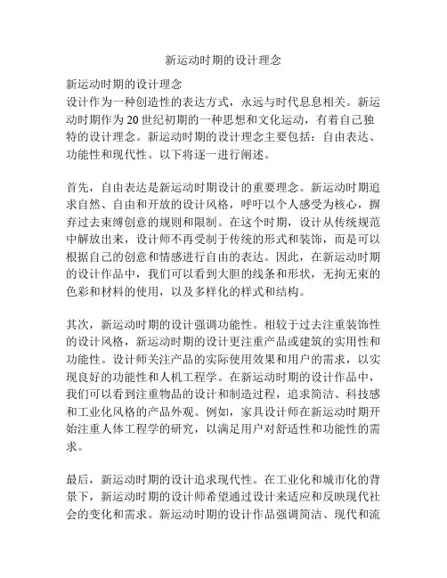 新运动时期的设计理念