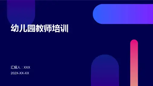 幼儿园教师培训ppt课件