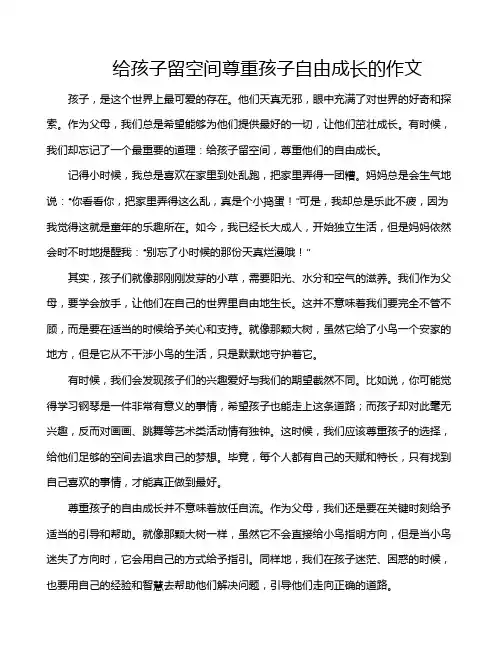 给孩子留空间尊重孩子自由成长的作文