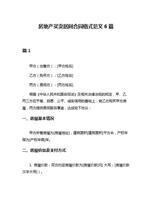 房地产买卖居间合同格式范文6篇