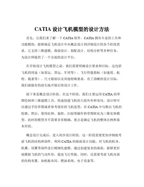 CATIA设计飞机模型的设计方法