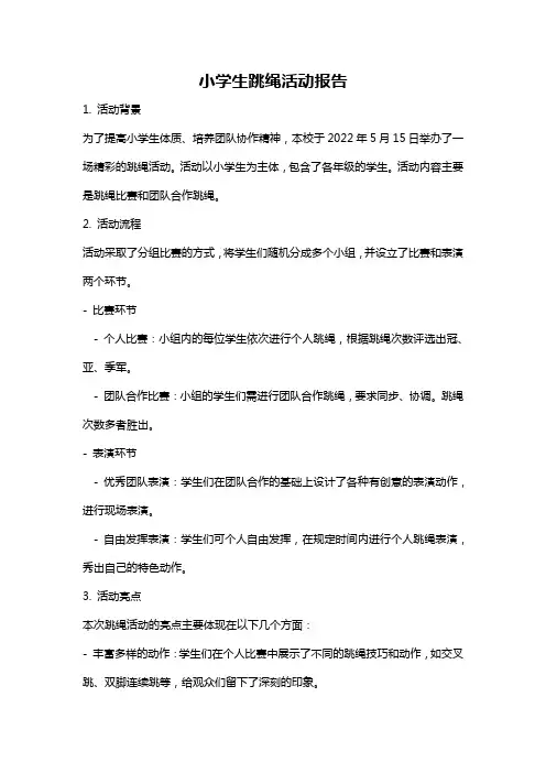 小学生跳绳活动报告