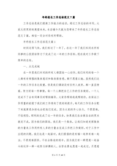 年终组长工作总结范文7篇
