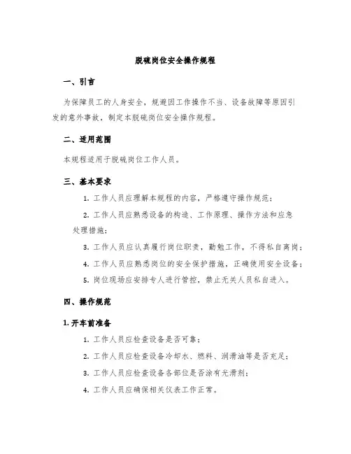 脱硫岗位安全操作规程