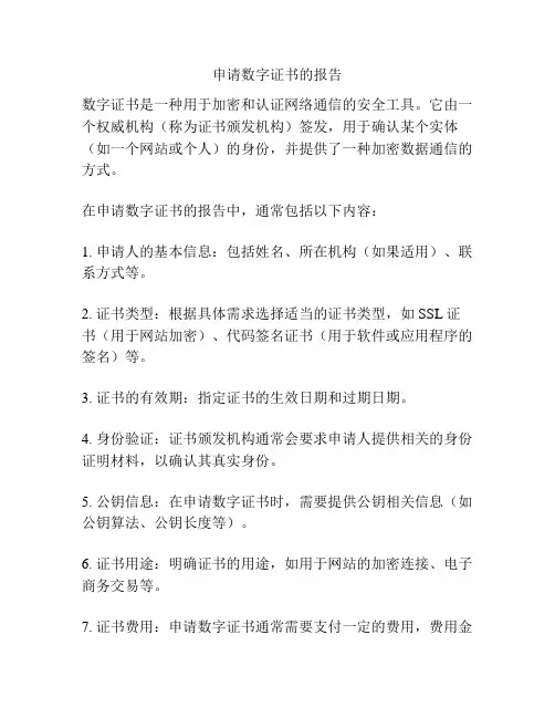 申请数字证书的报告