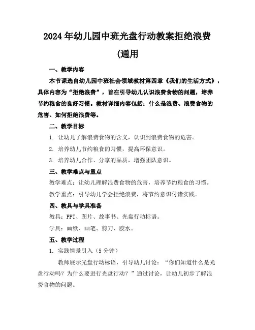 2024年幼儿园中班光盘行动教案拒绝浪费(通用