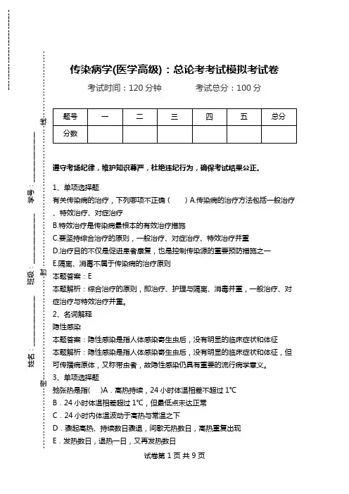 传染病学(医学高级)：总论考考试模拟考试卷.doc