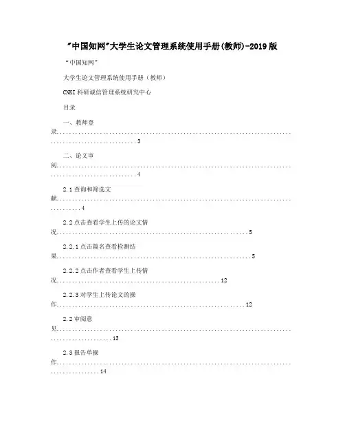 中国知网大学生论文管理系统使用手册(教师)-2019版