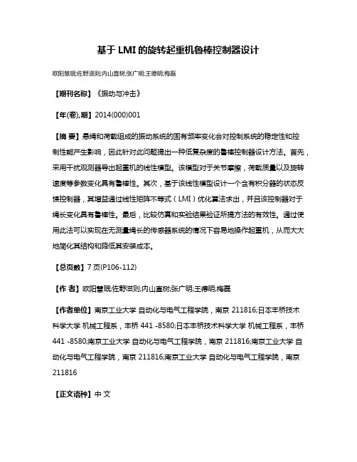 基于LMI的旋转起重机鲁棒控制器设计