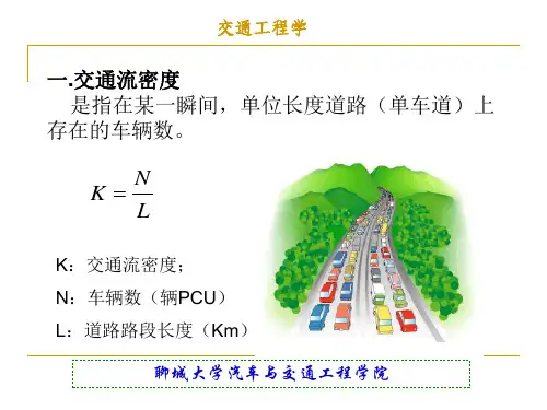 第五章交通流密度