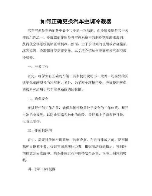 如何正确更换汽车空调冷凝器