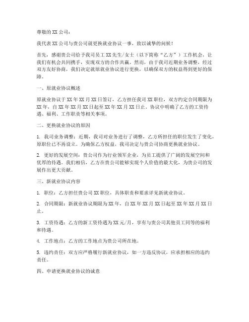 就业协议更换申请书模板