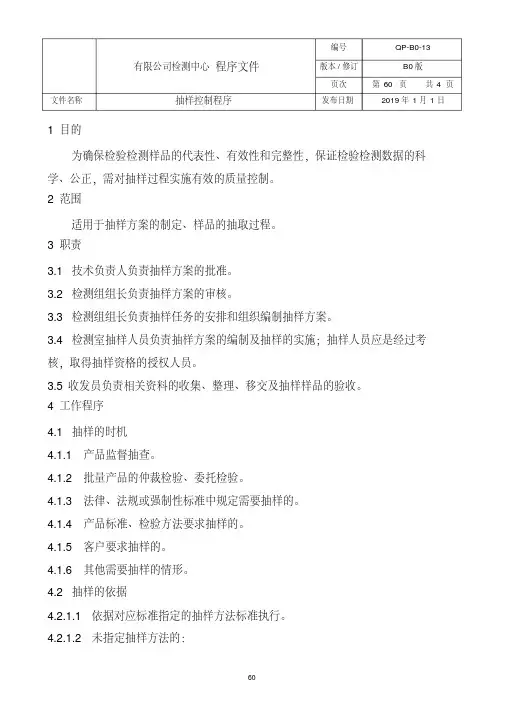 iso17025：2017实验室抽样控制程序