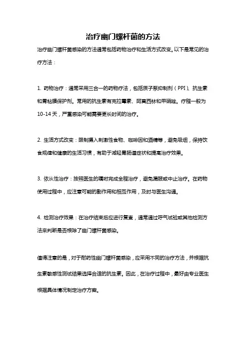 治疗幽门螺杆菌的方法