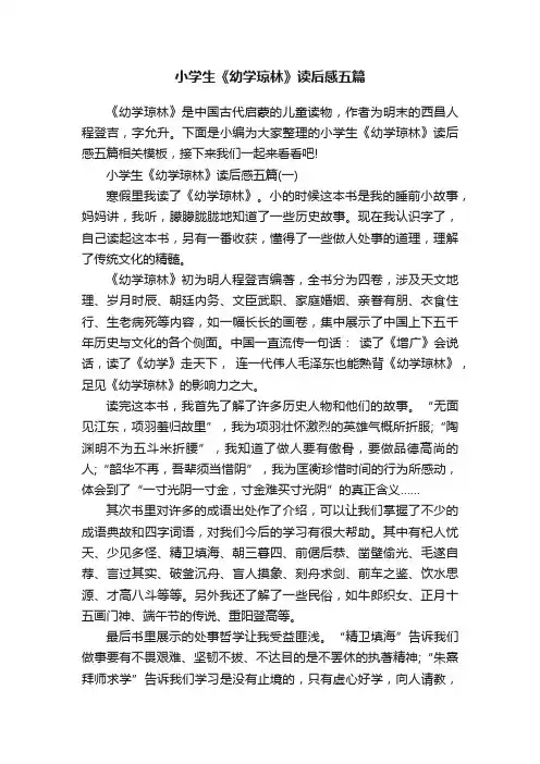 小学生《幼学琼林》读后感五篇