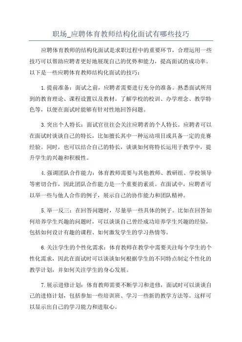 职场_应聘体育教师结构化面试有哪些技巧