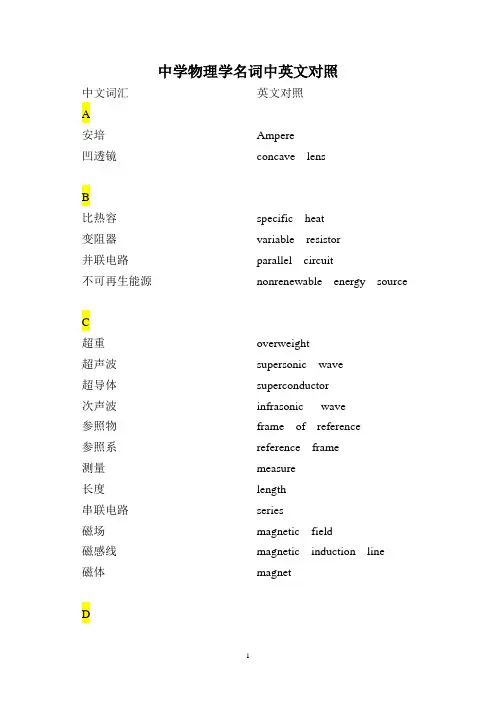 (完整版)中学物理学名词中英文对照