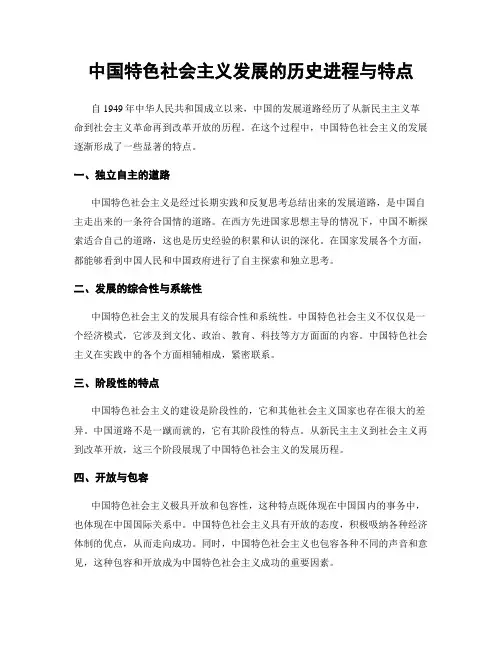 中国特色社会主义发展的历史进程与特点