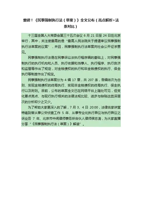 重磅！《民事强制执行法（草案）》全文公布（亮点解析+法条对比）