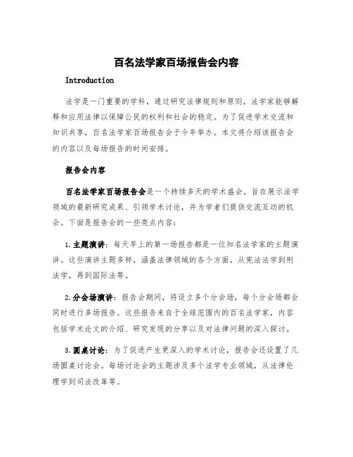 百名法学家百场报告会内容 百名法学家百场报告会多长时间