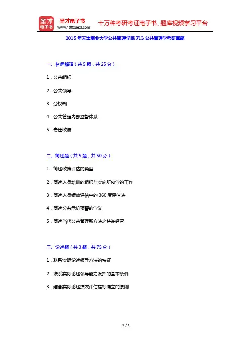 2015年天津商业大学公共管理学院713公共管理学考研真题【圣才出品】