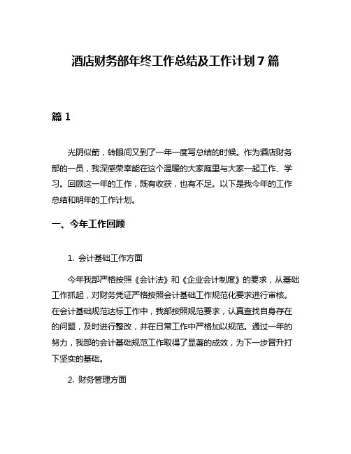 酒店财务部年终工作总结及工作计划7篇