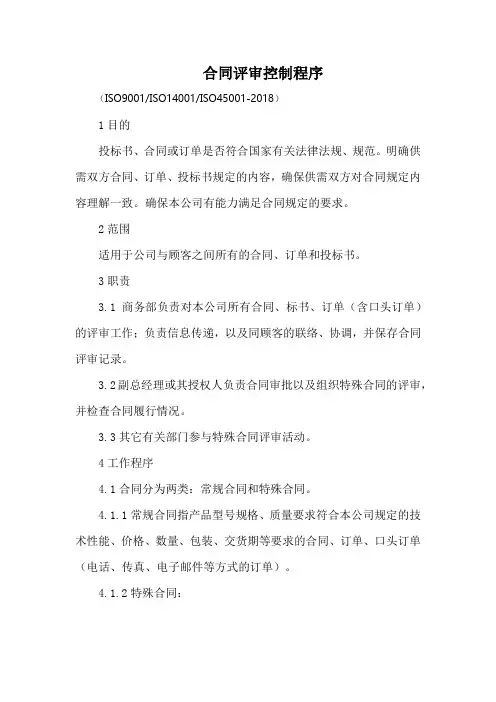 合同评审控制程序