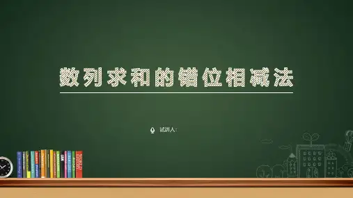 数列求和错位相减法