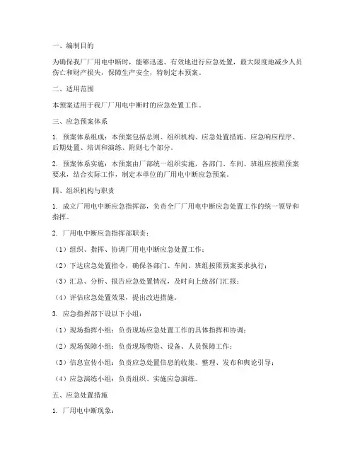 厂用电中断应急预案