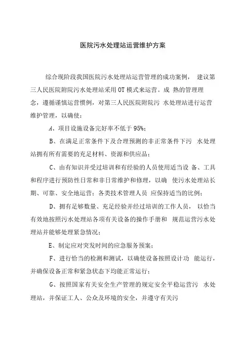 医院污水处理站运营维护方案