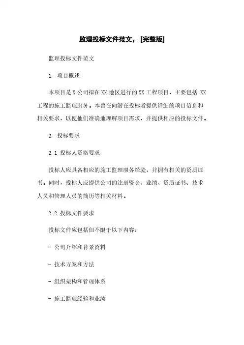 监理投标文件范文, [完整版] 