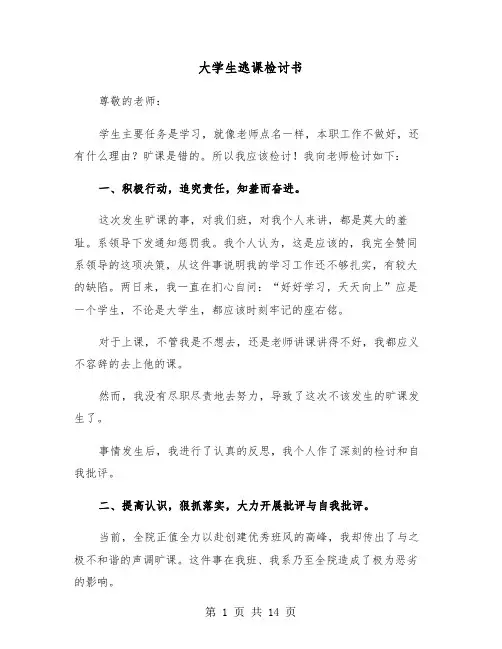 大学生逃课检讨书(7篇)