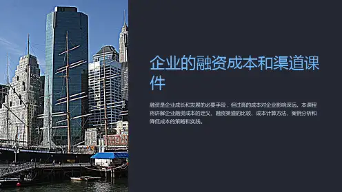 企业的融资成本和渠道课件