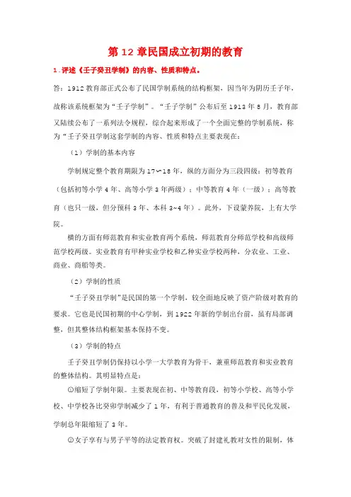 孙培青《中国教育史》(第3版)课后习题答案详解-第12章 民国成立初期的教育