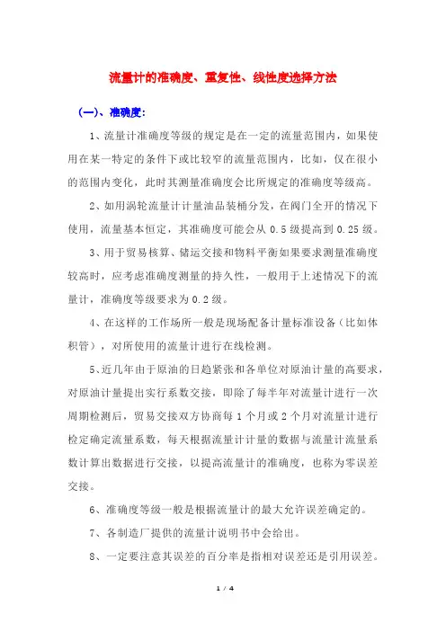 流量计的准确度、重复性、线性度选择方法