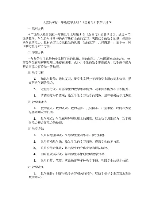 人教新课标一年级数学上册9《总复习》教学设计5