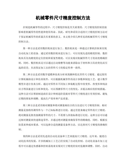 机械零件尺寸精度控制方法