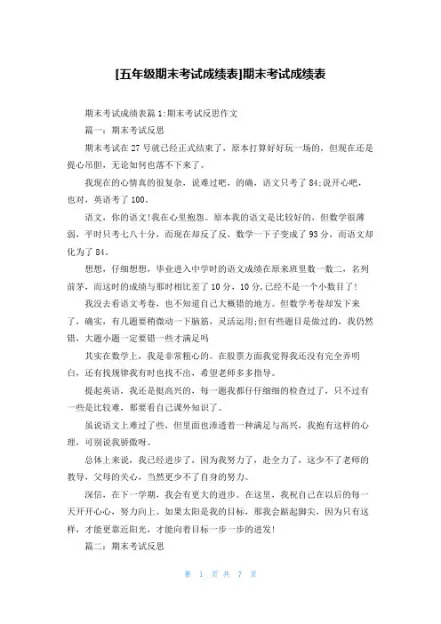 [五年级期末考试成绩表]期末考试成绩表
