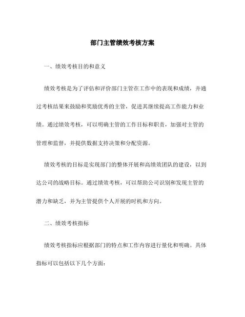部门主管绩效考核方案